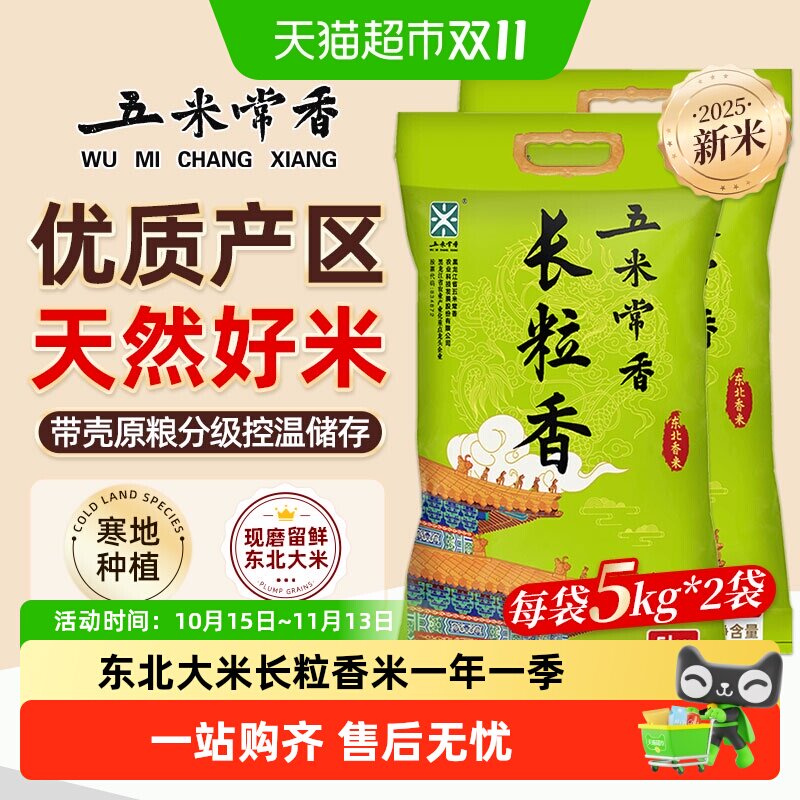 五米常香长粒香大米5kg*2