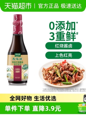 太太乐原味鲜特级红烧酱油0添加炒菜红烧酱卤炖焖上色家用厨房