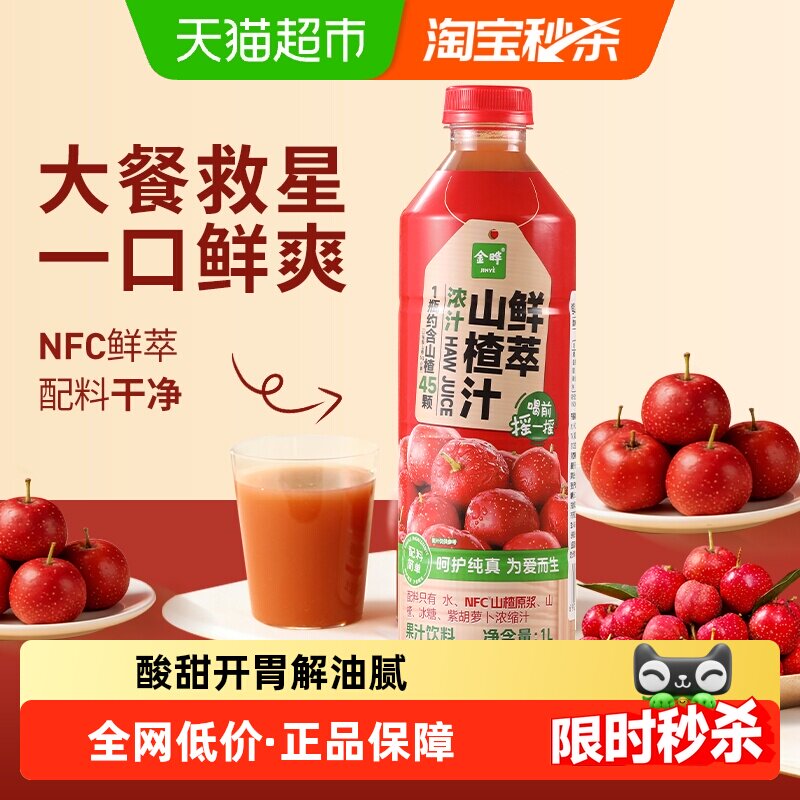 金晔NFC山楂原浆1L甄选优质山楂果味纯正消食解渴清爽解腻果汁