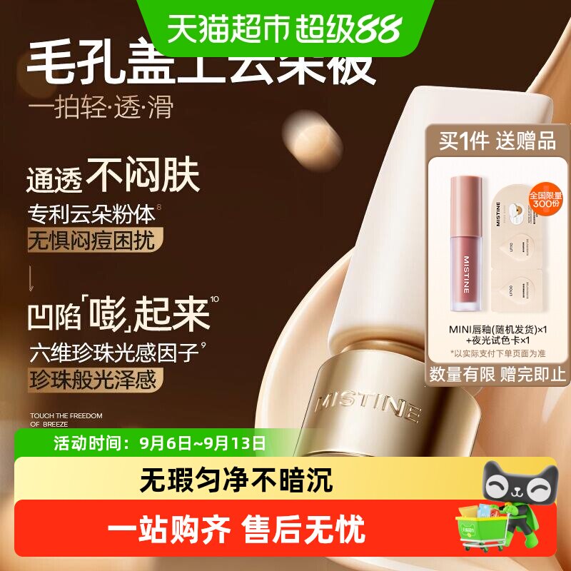Mistine夜光粉底液持久不脱妆图片