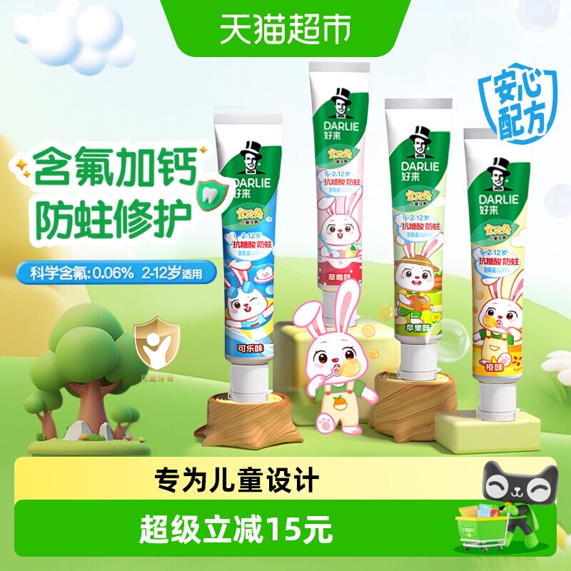 DARLIE好来(原黑人)儿童牙膏宝贝兔40g*4支含氟防蛀固齿四种口味