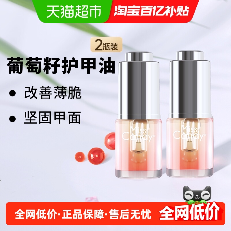 糖果小姐坚固甲面葡萄籽护理油