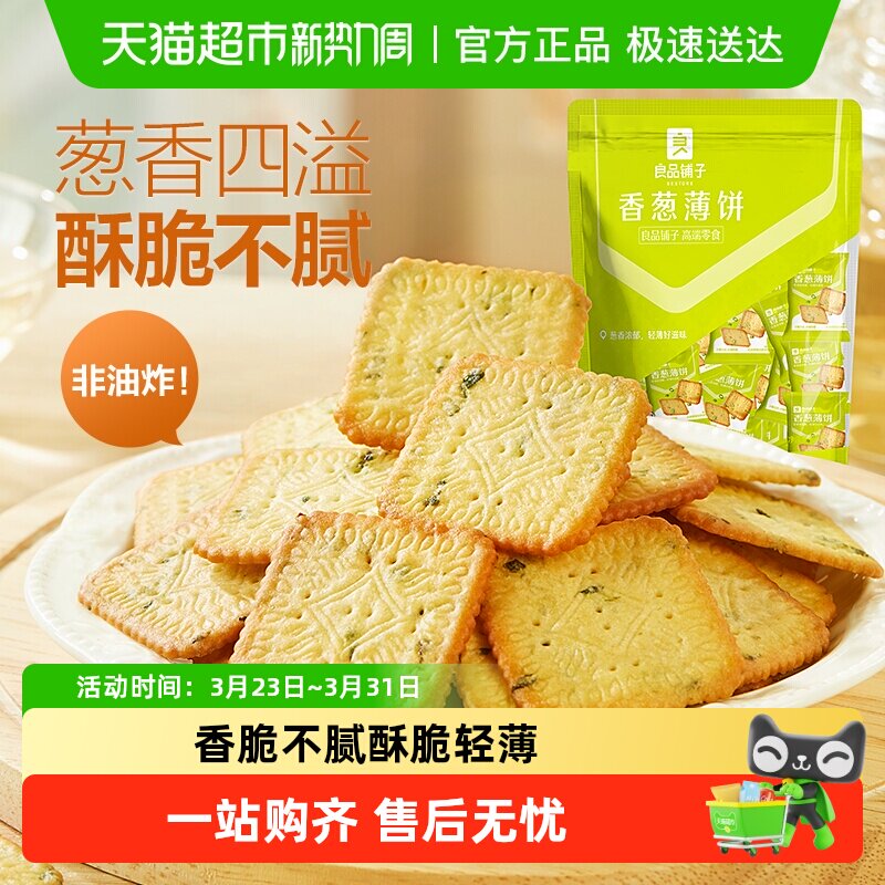 良品铺子香葱薄脆小饼干香葱饼干葱油饼干早餐出游零食小吃