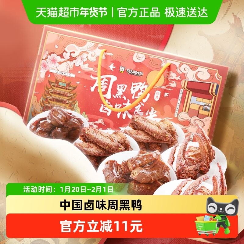 周黑鸭鸭肉零食大礼包卤味食光820g休闲小吃礼盒装鸭脖翅锁骨送礼,零食/坚果/特产,鸭肉零食,淘宝优惠券,粉丝福利购,淘宝优惠卷
