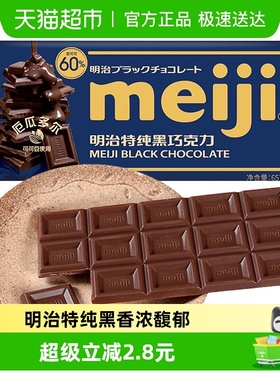 明治meiji特纯黑巧克力可可含量60%黑巧65g