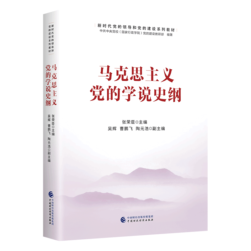 马克思主义党的学说史纲张荣臣政治理论中国财政经济出版社新华书店正版