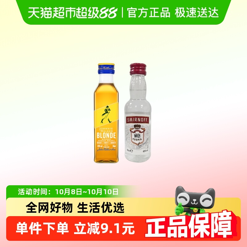 【基酒调酒组合】尊尼获加耀澄威士忌50ml+斯米诺红牌伏特加50ml