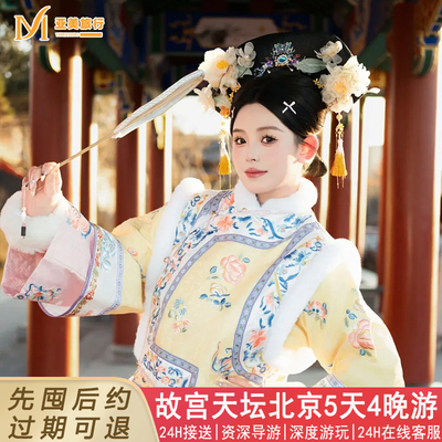 北京5天游住二环五钻酒店