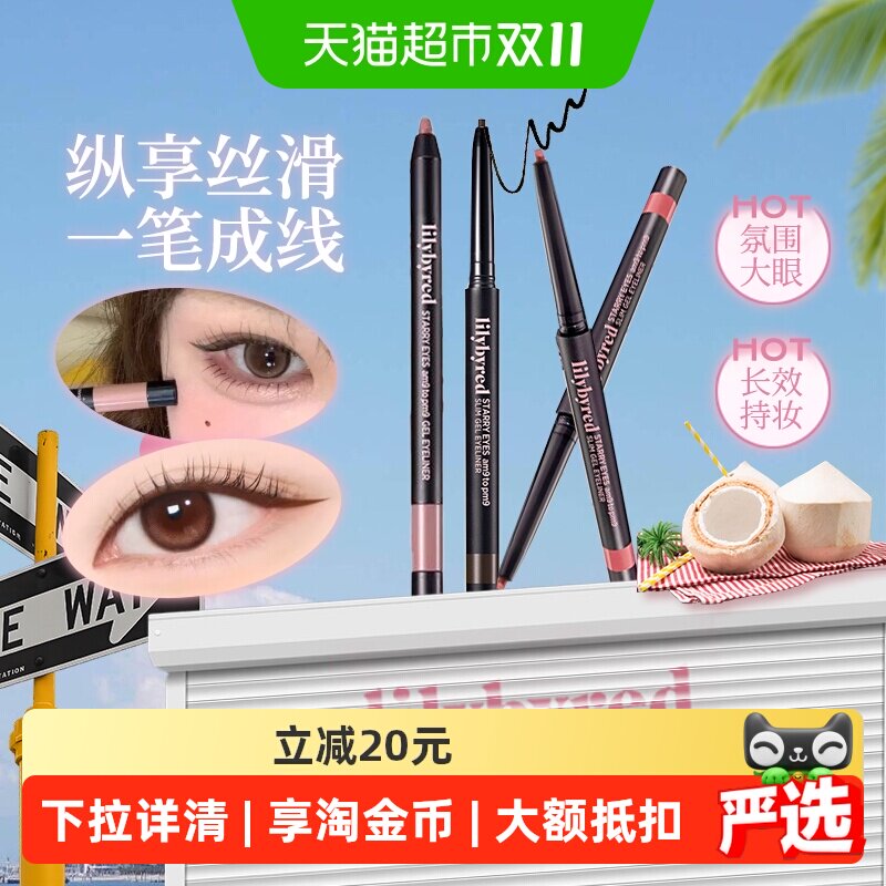 lilybyred眼线胶笔防水防汗持久不晕染极细韩系下至笔2026爆款女