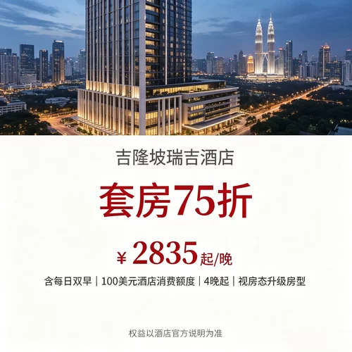 套房连住 4 晚及以上享 75 折，长期高端入住可大幅压缩住宿成本 双人早餐、百元消费额度、欢迎礼遇多重权益，尊享体验拉满 可协调房型、入住离店时间，适配高端商务接待、轻奢长线度假 坐落吉隆坡核心城区，管家式专属服务，城市天际线视野优越