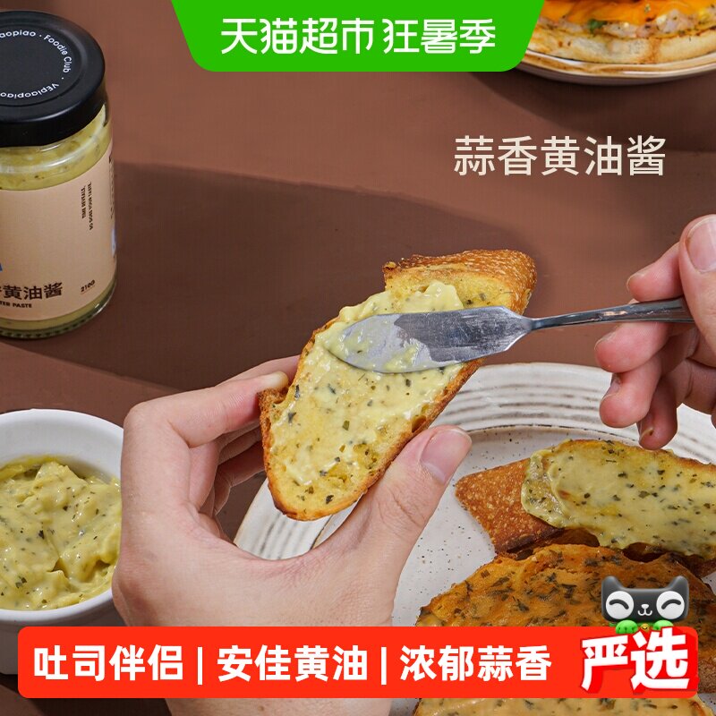 VEpiaopiao蒜香黄油酱烤面包酱涂抹法棍吐司面包烘焙酱料