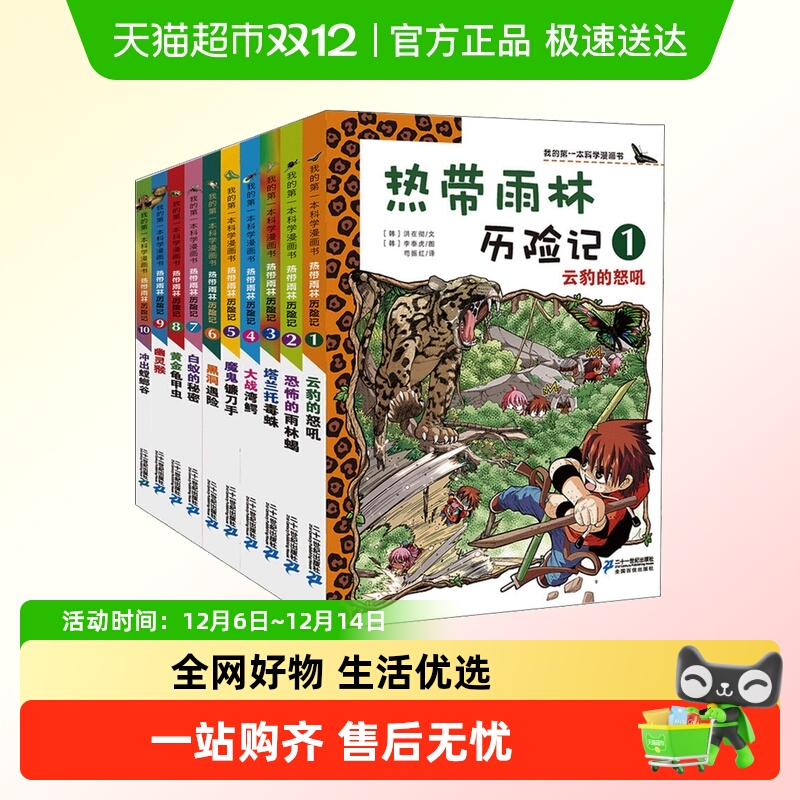 热带雨林历险记全套10册我的第一本科学漫画书系列7-15岁儿童科学