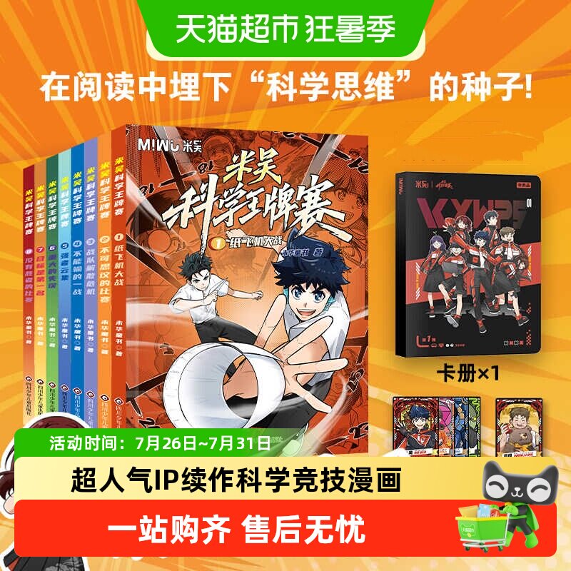 米吴科学王牌赛全8册少儿物理化学启蒙书儿童6-12岁绘本书籍百科