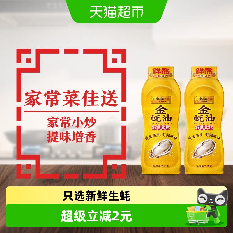 李锦记挤挤装蚝油550g×2瓶图片