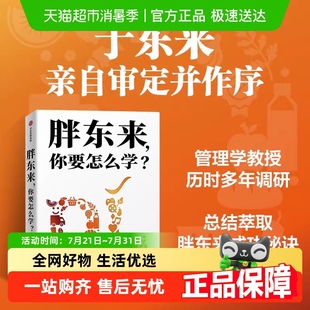 你要怎么學 胖東來 王慧中著 于東來作序 層層剖析胖東來商業(yè)