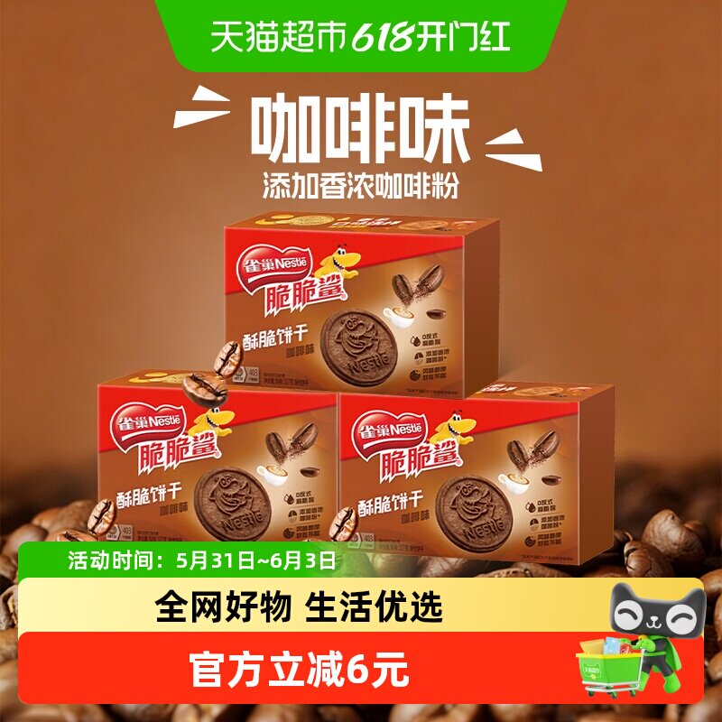 雀巢脆脆鲨咖啡味酥脆饼干休闲零食独立包装办公解馋