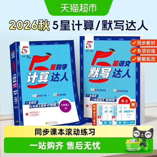2026秋初中学霸五星计算默写达人