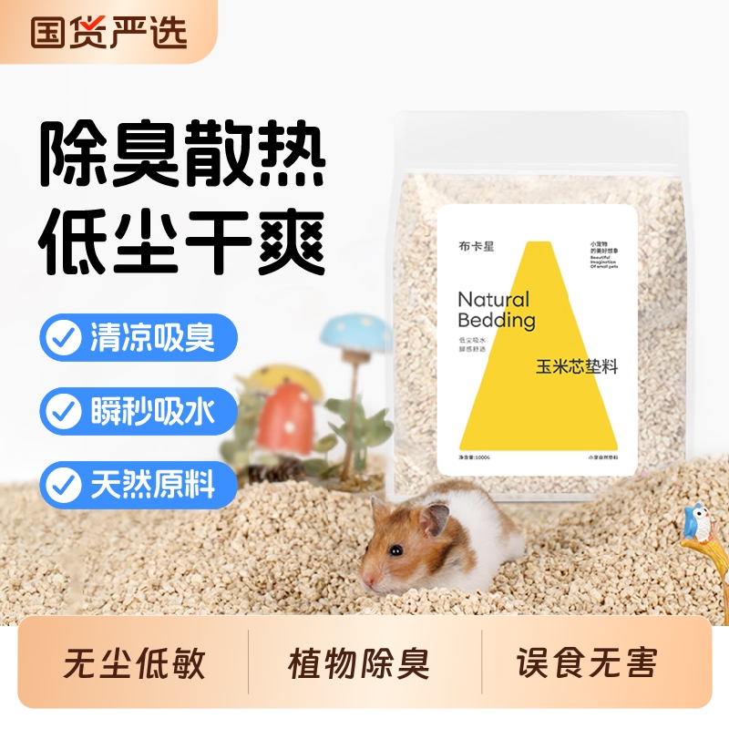 仓鼠玉米芯布卡星垫料
