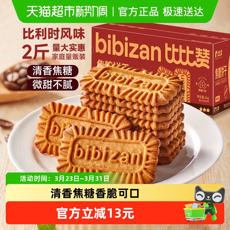 比比赞比利时风味焦糖饼干整箱营养早餐饼干零食休闲小吃食品