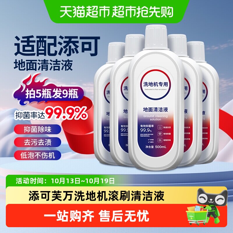 适配添可洗地机清洁液TINECO平替专用配件瓷砖地面板抑菌清洗剂液