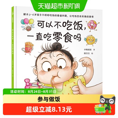 可以不吃饭一直吃零食吗解决3