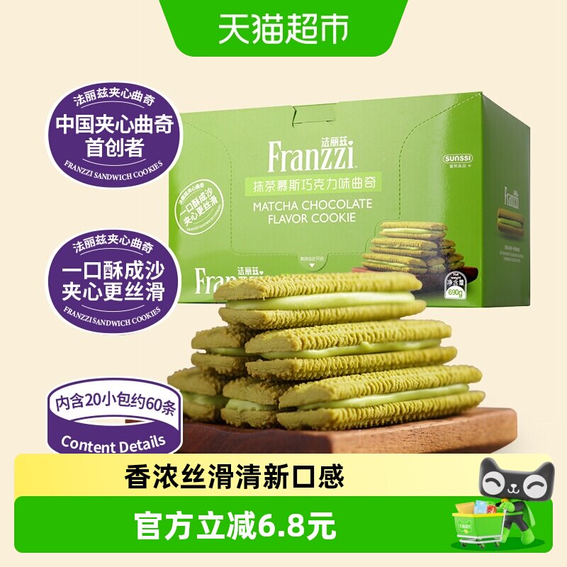法丽兹抹茶味巧克力曲奇690g夹心饼干曲奇休闲小零食