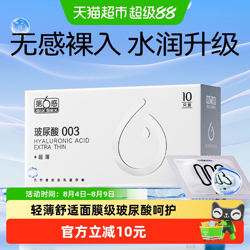 第6感003薄玻尿酸套水润10只
