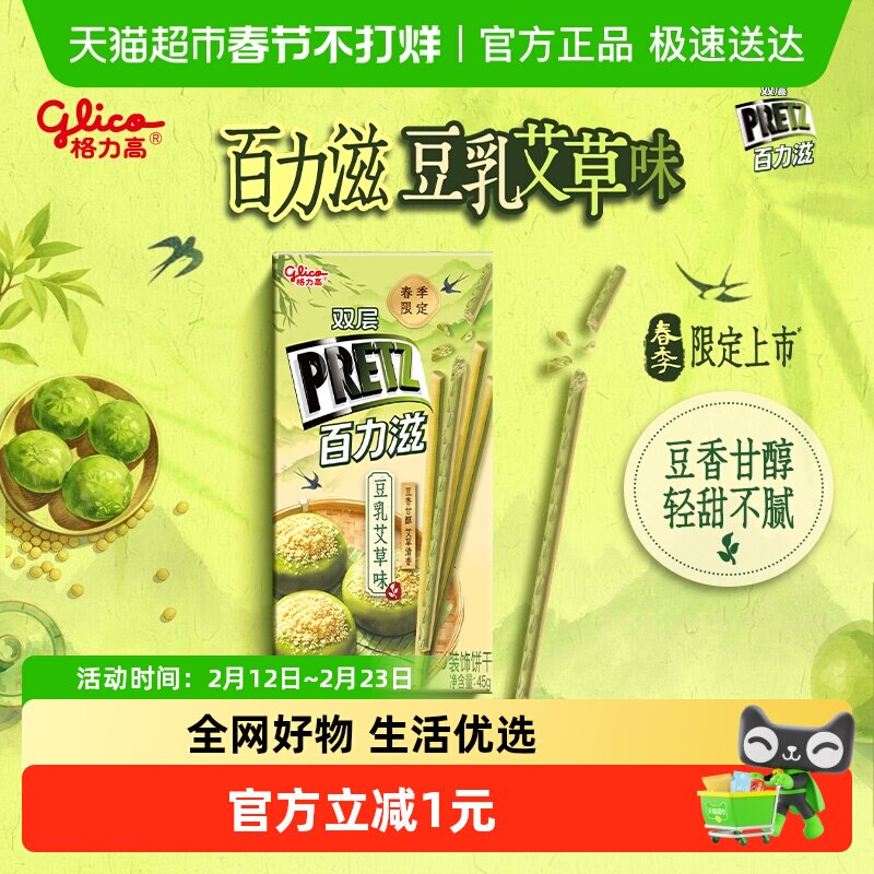 【春季限定上市】格力高双层百力滋豆乳艾草味装饰饼干45g