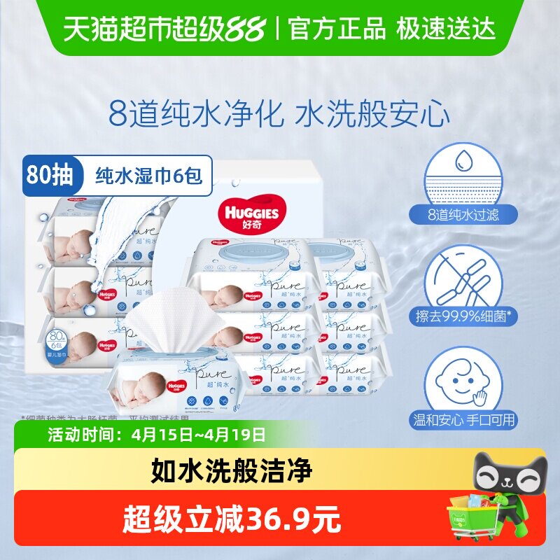 好奇婴儿纯水湿巾80抽*6包实惠擦去细菌湿纸巾
