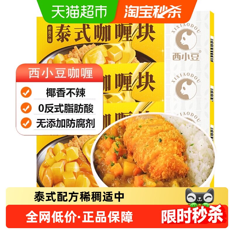 西小豆泰式椰香咖喱块家用不辣儿童宝宝炒饭调料进口香料小块