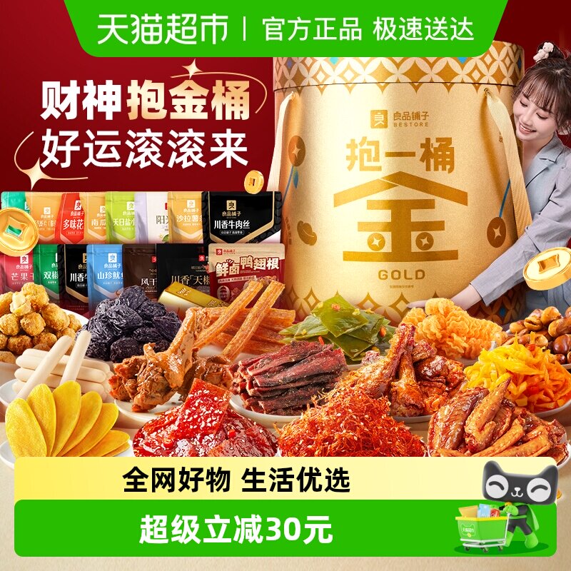 良品铺子抱一桶金含坚果肉类巨型零食大礼包送男女友生日节日礼物