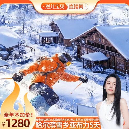 【烈儿宝贝直播间】升级住五钻!东北旅游5天哈尔滨雪乡亚布力滑雪