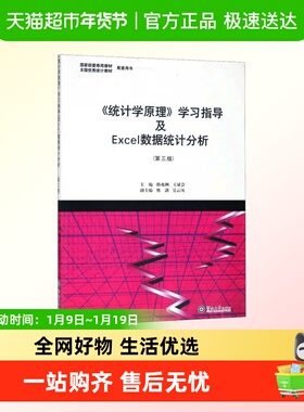 《统计学原理》学习指导及Exce数据统计分析 学习重点与难点内容