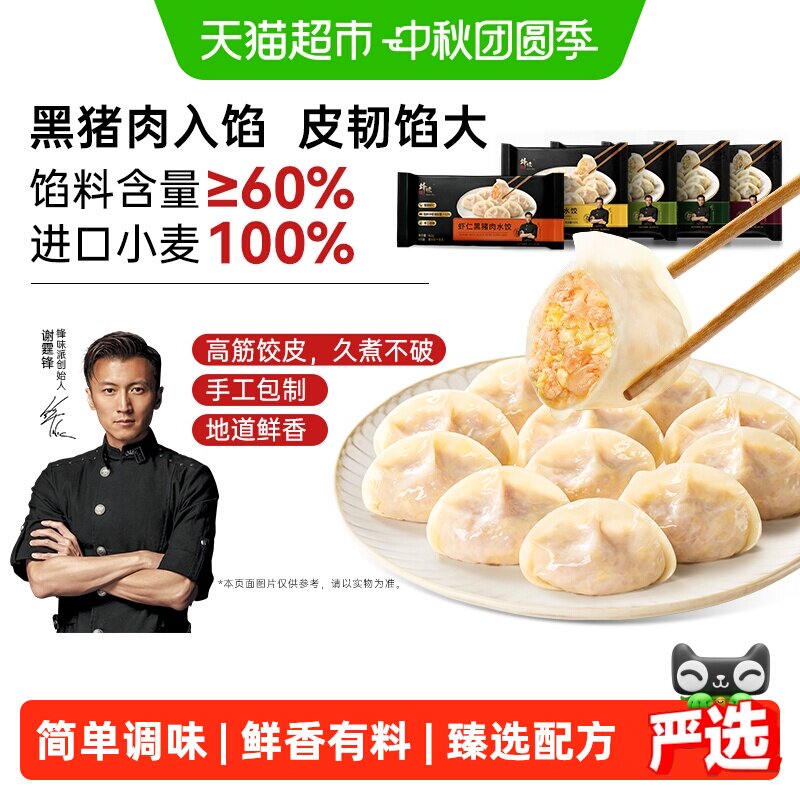 锋味派黑猪肉紫苏水饺