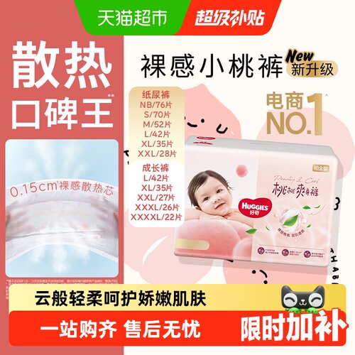 好奇铂金装小桃裤裸感散热纸尿裤