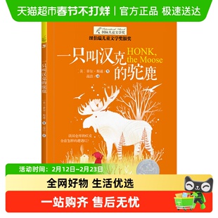 一只叫汉克的驼鹿 纽伯瑞国际大奖小说书9-12-15岁儿童文学故事书