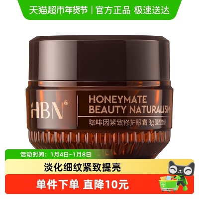 HBN修护提亮咖啡因眼霜