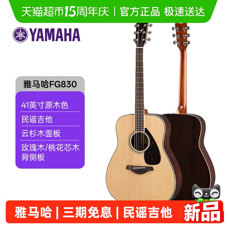 雅马哈（YAMAHA）FG830原声款单板初学者民谣吉他41英寸原木色