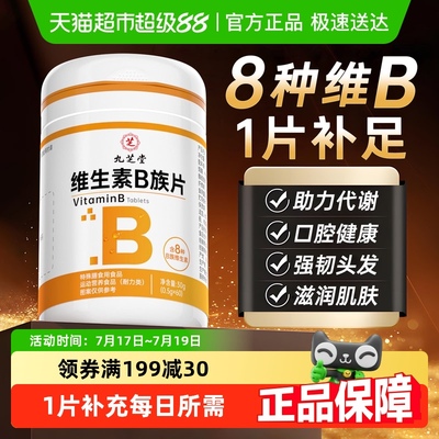 九芝堂维生素b族复合片