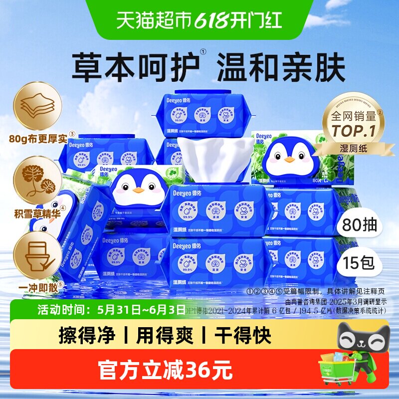 德佑积雪草湿厕纸加大加厚柔软厚实深层擦除细菌全家呵护臀部清洁
