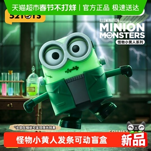 52TOYS怪物小黄人系列发条可动盲盒手办潮玩玩具环球影城周边礼物