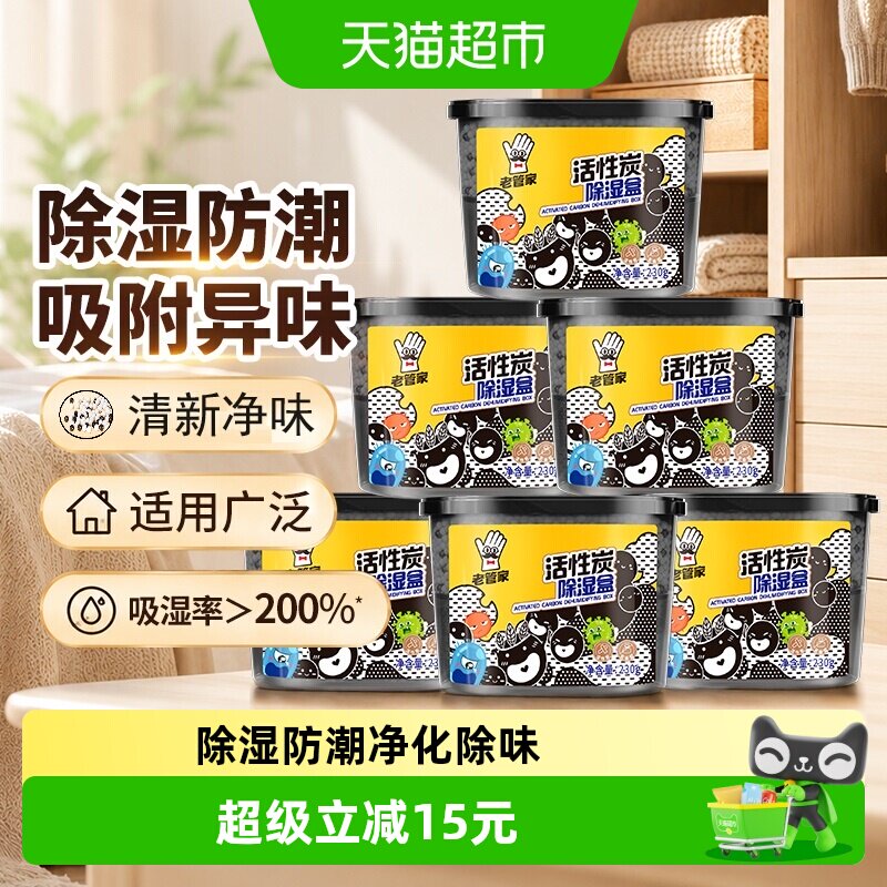 老管家除湿盒6盒吸湿防潮净味