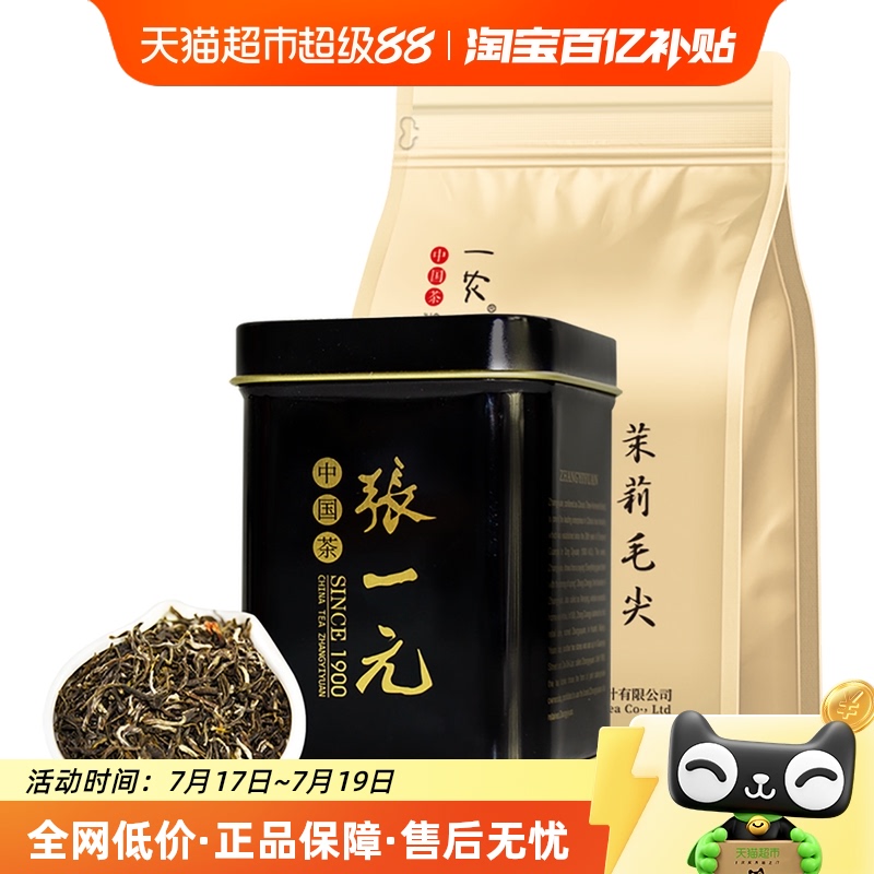张一元茉莉花茶一农茉莉毛尖