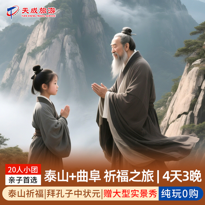 曲阜泰山祈福2天1晚跟团游