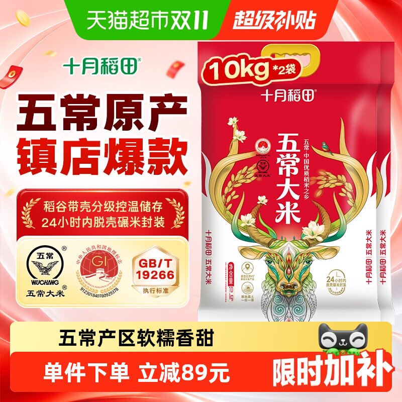 十月稻田五常大米10kg*2袋东北大米一年一季