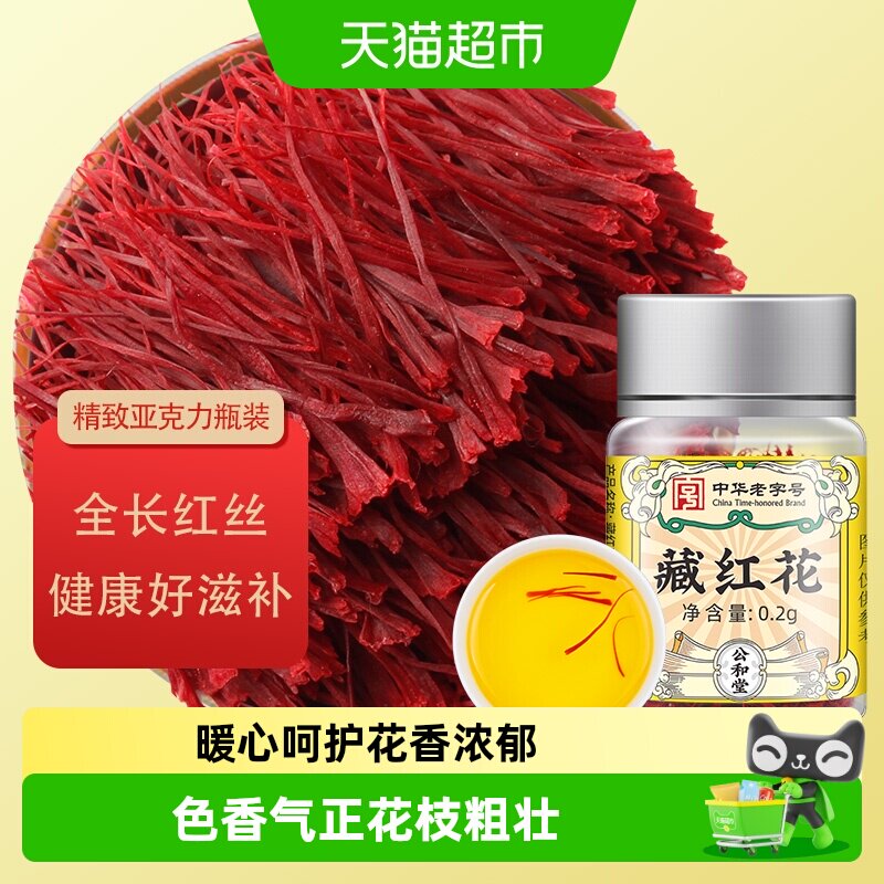 公和堂伊朗进口藏红花旗舰非西藏西红花女性臧红花泡水 - 实物图