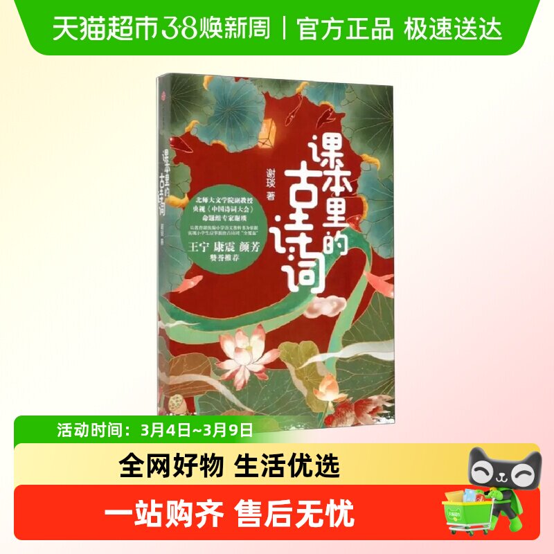 课本里的古诗词 谢琰中国诗词大会命题人谢琰趣味解读100首古诗词