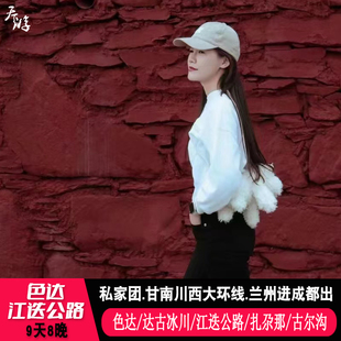 私家团色达甘南9天8晚旅游江迭公路达古冰川莲宝叶则扎尕那若尔盖