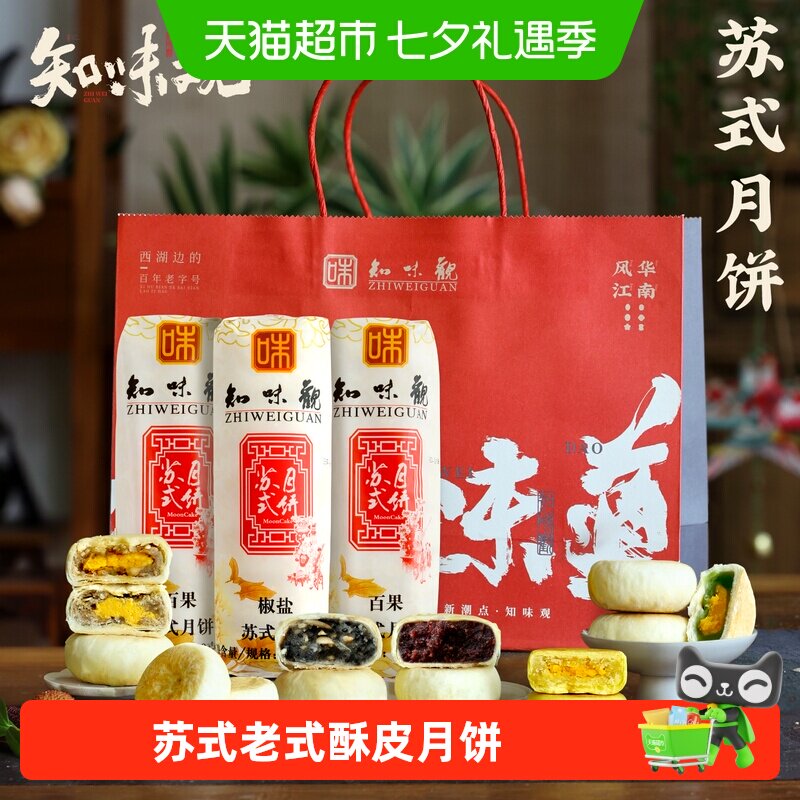 知味观苏式月饼酥皮传统老式酥皮饼椒盐散装五仁馅老字号杭州特产