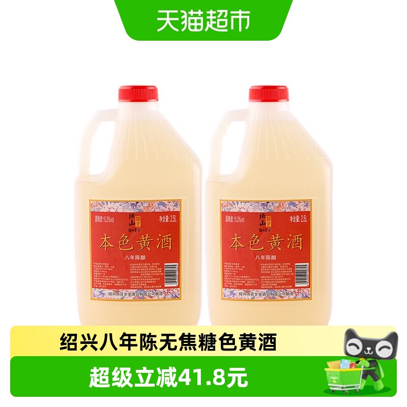 绍山鉴水八年陈本色黄酒2.5L*2桶装绍兴无焦糖色花雕酒15度糯米酒